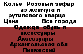 Колье “Розовый зефир“ из жемчуга и рутилового кварца. › Цена ­ 1 700 - Все города Одежда, обувь и аксессуары » Аксессуары   . Архангельская обл.,Пинежский 